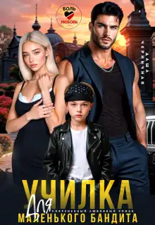 Обложка книги Училка для маленького бандита