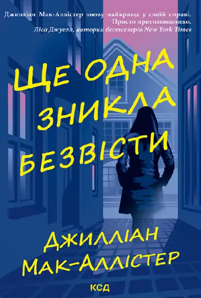 Обложка книги Ще одна зникла безвісти