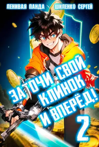 Обложка книги Заточи свой клинок и Вперед! – 2