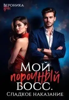 Обложка книги Сладкое наказание