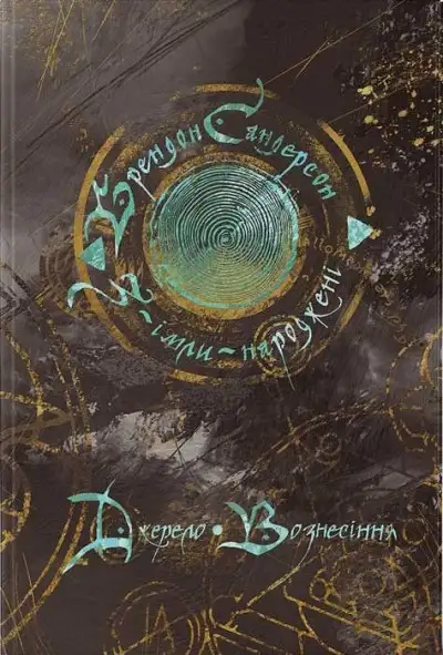 Обложка книги Джерело вознесіння