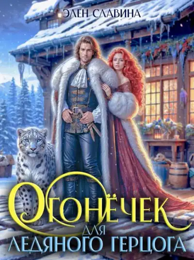 Обложка книги Огонечек для ледяного герцога