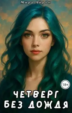 Обложка книги Четверг без дождя