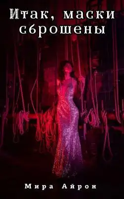 Обложка книги Итак, маски сброшены