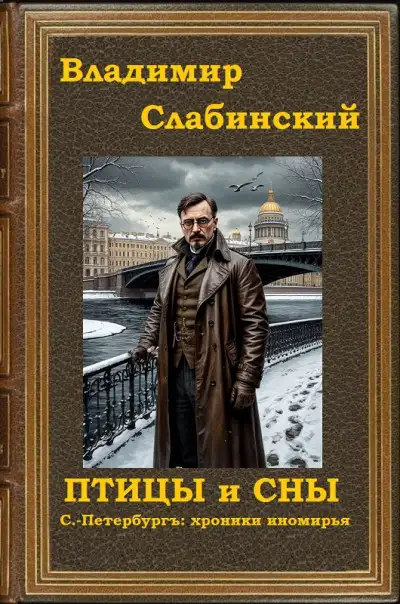 Обложка книги Птицы и сны