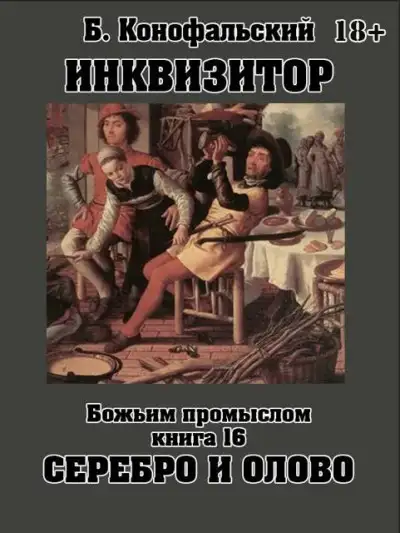 Обложка книги Божьим промыслом. Серебро и олово