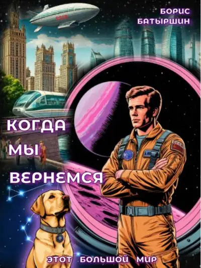 Обложка книги Когда мы вернемся