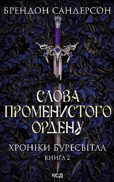 Обложка книги Слова Променистого ордену