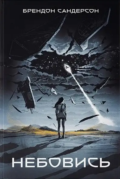 Обложка книги Небовись