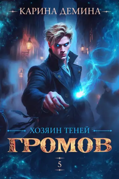 Обложка книги Громов. Хозяин теней. 5 [СИ]