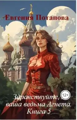 Обложка книги Здравствуйте, я ваша ведьма Агнета