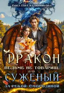 Обложка книги Дракон ведьме не товарищ, или суженый за рекой Смородиной