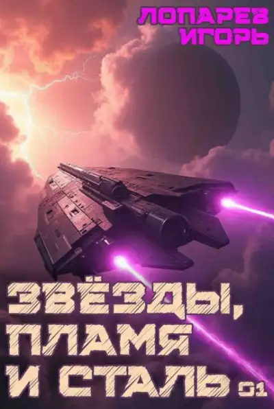 Обложка книги Звезды, пламя и сталь