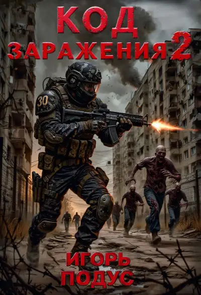 Обложка книги Код Заражения 2