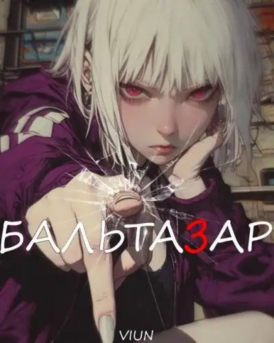 Обложка книги Бальтазар
