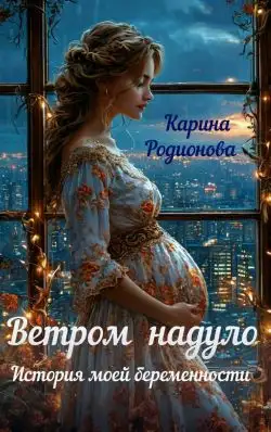 Обложка книги Ветром надуло. История моей беременности