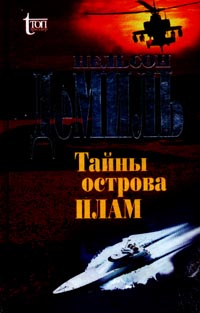 Обложка книги Тайны острова Плам