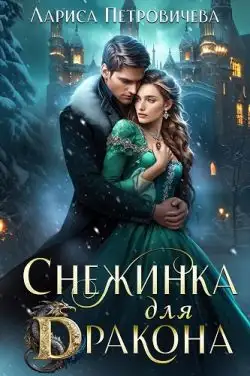 Обложка книги Снежинка для дракона