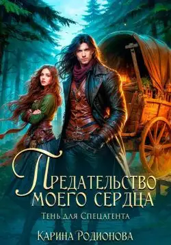 Обложка книги Предательство моего сердца. Тень для спецагента