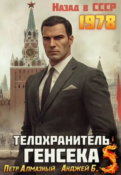Обложка книги Телохранитель Генсека. Том 5