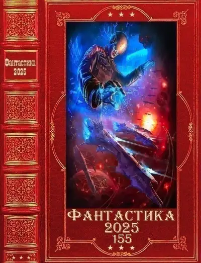 Обложка книги Фантастика 2025-155