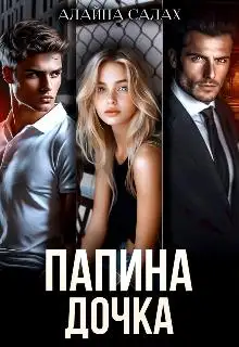 Обложка книги Папина дочка