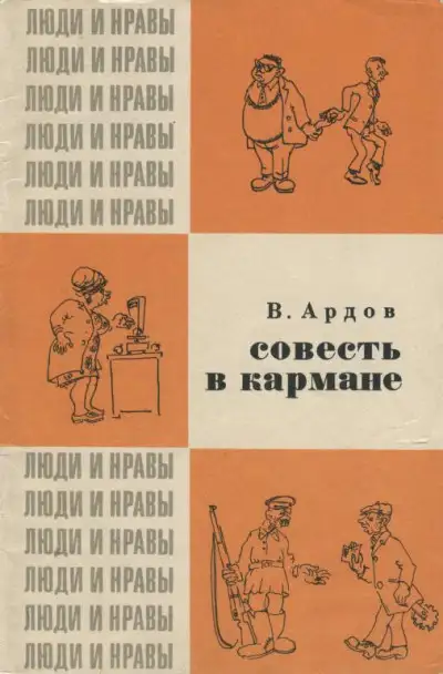 Обложка книги Совесть в кармане