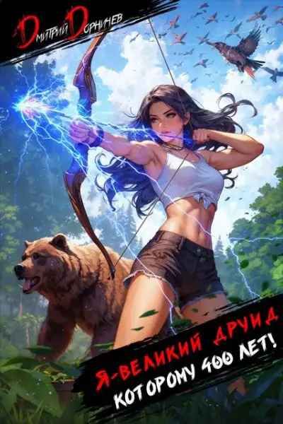 Обложка книги Я великий друид которому 400 лет! Том 4