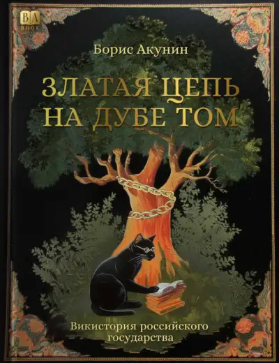 Обложка книги Златая цепь на дубе том