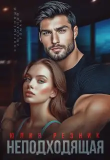 Обложка книги Неподходящая