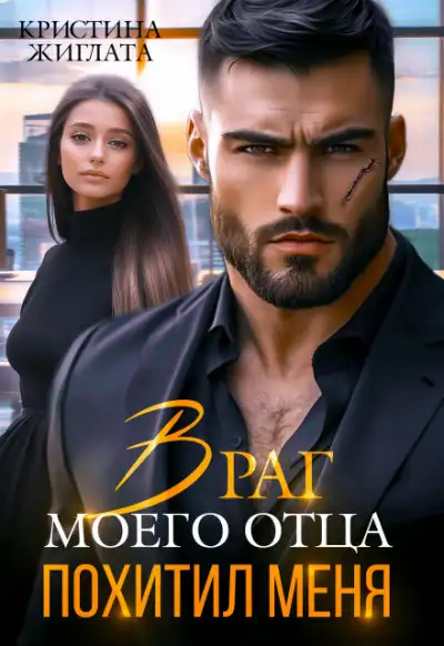 Обложка книги Враг моего отца похитил меня