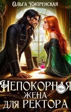 Обложка книги Непокорная жена для ректора
