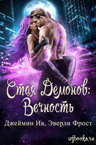 Обложка книги Вечность