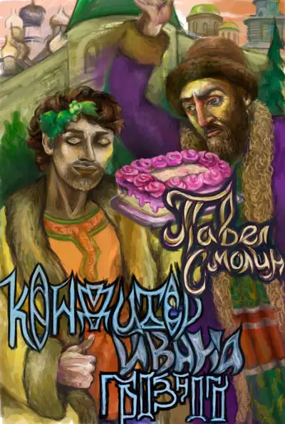 Обложка книги Кондитер Ивана Грозного