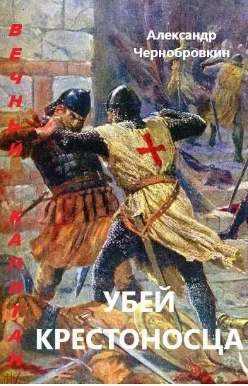 Обложка книги Убей крестоносца