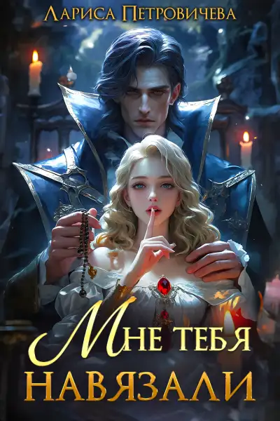 Обложка книги Мне тебя навязали