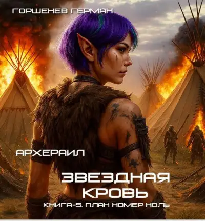 Обложка книги План номер ноль