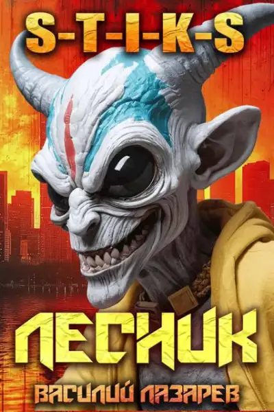 Обложка книги И пришел Лесник! 19