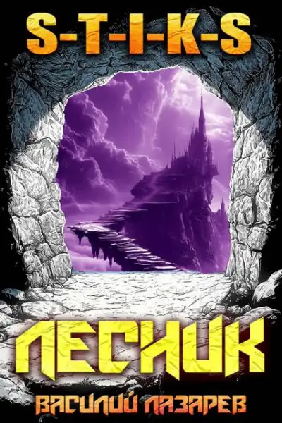 Обложка книги И пришел Лесник! 21
