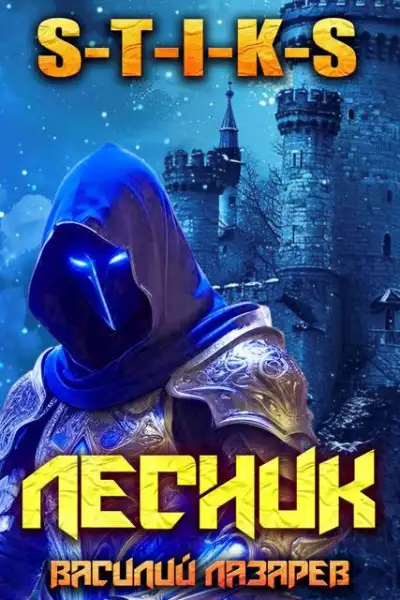 Обложка книги И пришел Лесник! 22