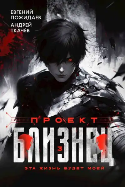 Обложка книги Проект «Близнец». Том 3