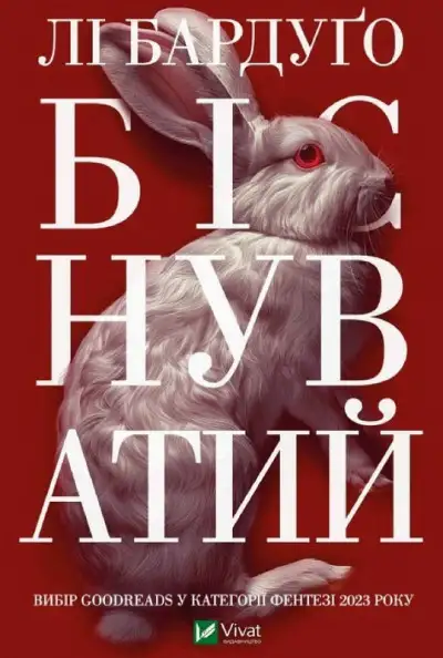 Обложка книги Біснуватий