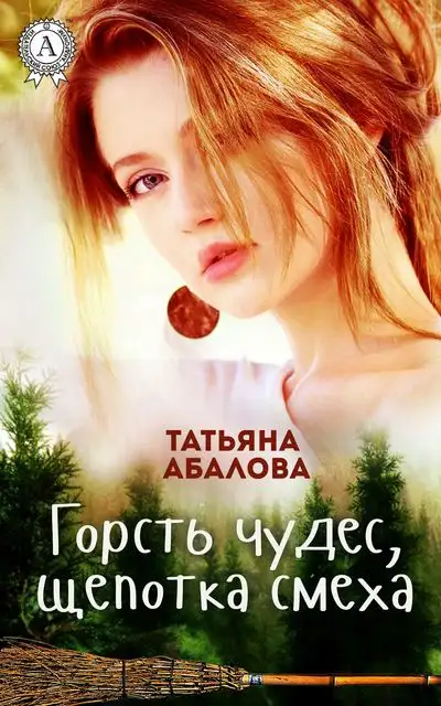 Обложка книги Горсть чудес, щепотка смеха