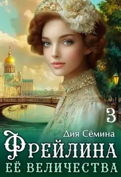 Обложка книги Фрейлина Её Величества