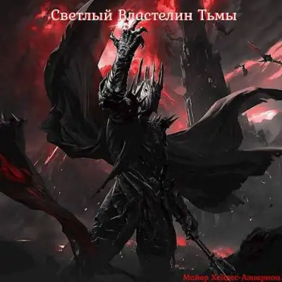 Обложка книги Светлый Властелин Тьмы