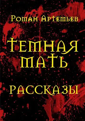 Обложка книги Темная Мать. Рассказы