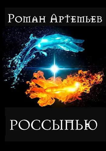 Обложка книги Россыпью