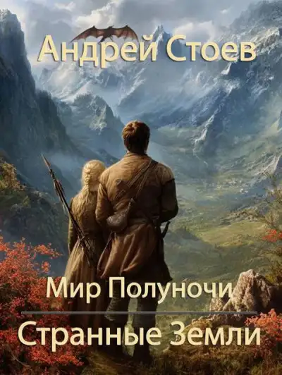 Обложка книги Мир Полуночи 01. Странные земли