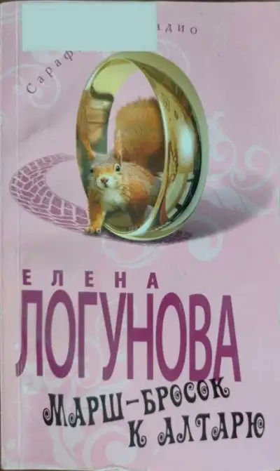 Обложка книги Марш-бросок к алтарю