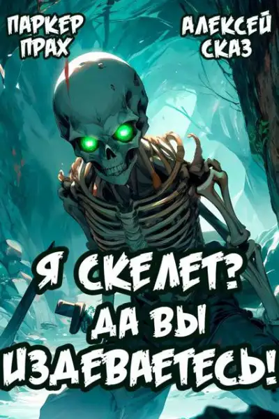Обложка книги Я Скелет? Да вы издеваетесь!